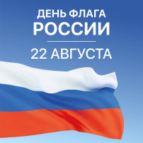 День флага России!.